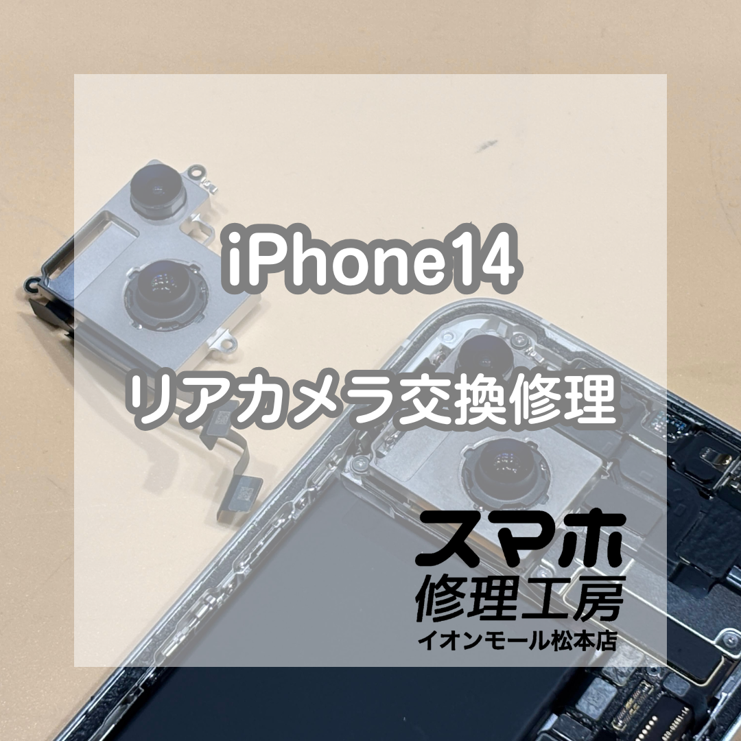 📷カメラが真っ暗で撮れない…！iPhone(アイフォーン) 14 リアカメラ交換修理【スマホ修理工房イオンモール松本店】